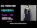 출시후 대박터짐 이가격 실화 시슬리원피스추천 최근 가장 많이팔린 top8 가격비교 리뷰 best 가성비 사용방법 후기