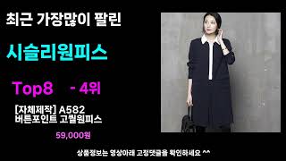 출시후 대박터짐! 이가격 실화? 시슬리원피스추천! 최근 가장 많이팔린 Top8, 가격비교 리뷰 best 가성비 사용방법 후기