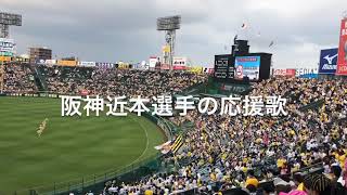 試合前の阪神タイガース1-9の応援歌