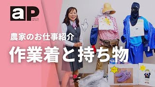 【アグリポート】農家のお仕事　作業着と持ち物