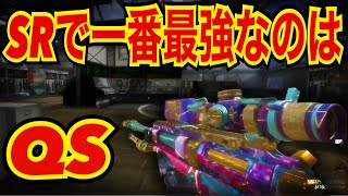 【CODモバイル】SRで一番最強なのはQS！！〔CODMOBILEスナイパー実況〕