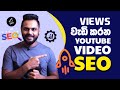 How to SEO Youtube Video in 2023 full guide | Sinhala | Creator Space