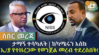 Ethiopia: ሰበር መረጃ  ታማኝ ተሳካለት | ከካሜሩን እስከ ኢ/ያ የተዘረጋው የወንጀል መረብ ተደረሰበት!