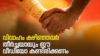 വിവാഹം കഴിഞ്ഞവർ ഈ വീഡിയോ കണ്ടിരിക്കണം 👍 #Marriage