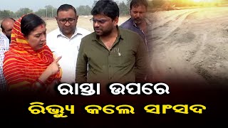 ରାସ୍ତା ଉପରେ ରିଭ୍ୟୁ କଲେ ସାଂସଦ  | Odisha Reporter