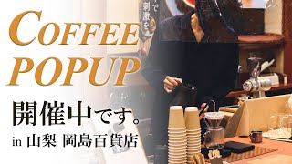 【期間限定のコーヒー出店】 COFFEE POPUP 開催中です in 山梨県 岡島百貨店