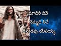 నిన్ను వెంబడించెద ninnu vembadincheda song an old telugu christian song jeevana ganamulu