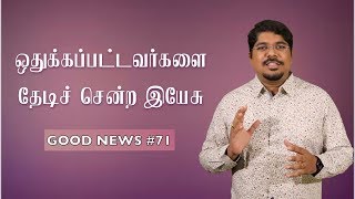 GOOD NEWS #71\\Daily Devotion in Tamil\\tamil bible verse\\today bible verse\\Ps.Selvin.