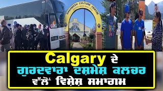 Calgary ਦੇ ਗੁਰਦਵਾਰਾ ਦਸ਼ਮੇਸ਼ ਕਲਚਰ ਵੱਲੋਂ ਵਿਸ਼ੇਸ਼ ਸਮਾਗਮ