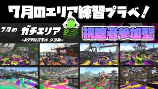 成長する対抗戦←２３時～１時のエリア計測！←スプラトゥーン２視聴者参加型プラベ！今月のエリア練習していく！【スプラトゥーン2】