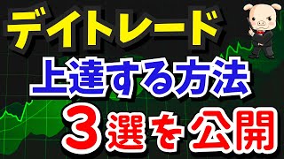 【神回】ＦＸのデイトレードでリスクリワードを把握してトレードレベルをＵＰさせる方法３選を公開！