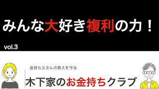 【みんな大好き複利の力】お金持ちクラブ：初心者向け