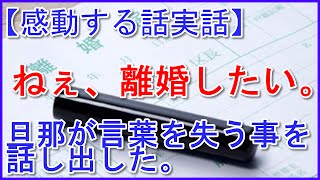 【感動する話実話】ねぇ、離婚したい。旦那が言葉を失う事を話し出した