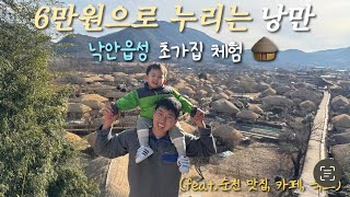 순천감성여행vlog . 🛖 낙안읍성에서의 낭만적인 하룻밤  |  순천낙안읍성, 순천숙소, 순천맛집, 순천가볼만한곳