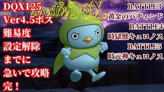 DQX125Ver4.5ボス難易度設定解除までに急いで攻略完！ （ネタバレサポ）