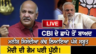 Manish Sisodia Press Conference Live : CBI ਦੇ ਛਾਪੇ ਤੋਂ ਬਾਅਦ Manish Sisodia ਕੱਢ ਲਿਆਇਆ ਪੱਕੇ ਸਬੂਤ