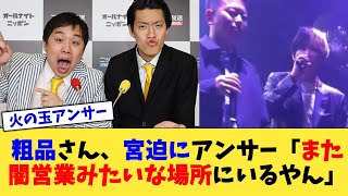 粗品さん、宮迫にアンサー「また闇営業みたいな場所にいるやん」【2chまとめ】【2chスレ】【5chスレ】