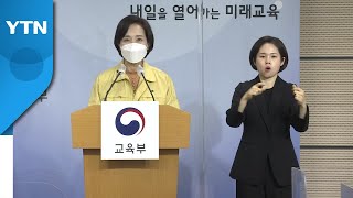 유은혜 부총리 겸 교육부 장관, 새 학기 학교 방역 지원책 발표 / YTN