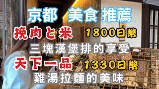 [京都美食報報]京都挽肉と米，一次三顆漢堡排的誘惑，天下一品，不同於豚骨湯的味道，雞肉湯拉麵有著不同的美味　#挽肉與米#京都#天下一品#漢堡排