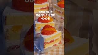 #가성비 #별내동 #디저트 #재재베이커리#케이크