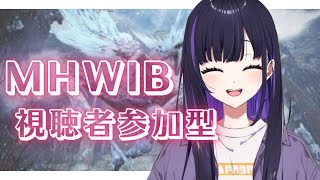 【MHWIB】【PS版】朝活モンハン部参加型！ワイルズ発売まであと1か月！？武器何にするか決まったー？【モンスターハンターアイスボーン】【#ゆーこらいぶ 】