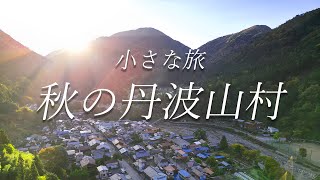 小さな旅 秋の丹波山村　紅葉　観光　ドローン　西東京バス