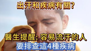 出汗和疾病有關？醫生提醒：容易流汗的人，要檢視這4種疾病。