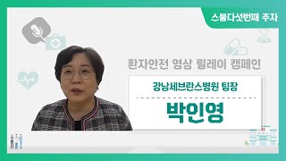 2020년 환자안전 영상 릴레이 캠페인(강남세브란스병원 박인영 팀장)