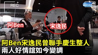 阿Ben宋逸民曾聯手慶生整人 　兩人好情誼如今變調 @ChinaTimes