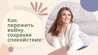 КАК ПЕРЕЖИТЬ ВОЙНУ, СОХРАНЯЯ СПОКОЙСТВИЕ? / Как включить осознанность в кризис 2022?