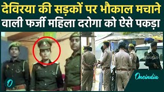 UP: Deoria में पकड़ी पकड़ी फर्जी महिला दारोगा Rajni Dubey, ट्रेन में दिखाती थी रौब | वनइंडिया हिंदी