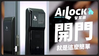 AiLock智慧鎖，開門就是這麼簡單啦🥳｜電子鎖挑台灣品牌準沒錯！