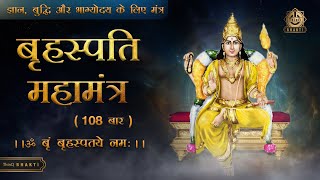 बृहस्पति देव मंत्र |Brihaspati beej Mantra|ॐ बृं बृहस्पतये नम:|108 times [बृहस्पतिवार स्पेशल मंत्र]