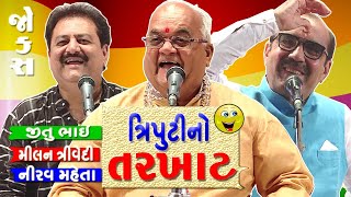 comedy laughter show || ત્રિપુટી નો તરખાટ || jokes na badshah on one stage