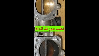 تنظيف بوابة المحرك بدون فك