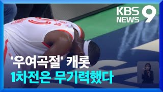 프로농구 캐롯, 우여곡절 끝에 6강 PO에 나섰지만… [9시 뉴스] / KBS  2023.04.02.