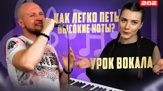 Урок Вокала Для Начинающих | ВЫСОКИЕ НОТЫ ГРОМКО И ЛЕГКО | Как Научиться Петь Высокие Ноты?