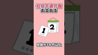 社会不適合者あるあるがやばすぎるｗｗ 【竜宮あびす】