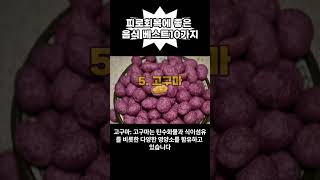 천연 자양강장, 해독, 피로회복에 좋은음식 레전드10가지(모르고 삭제하여 다시 올려요ㅠㅠ) #shorts