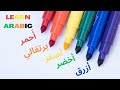 Learn Colors in Arabic for Beginners - Learn Arabic for beginners