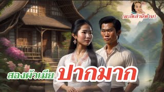 สองผัวเมียปากมาก /นิทานสอนใจให้แง่คิดฟังสบาย #กลายเป็นเศรษฐีในชั้วข้ามคืน