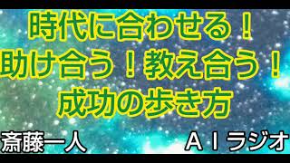 斎藤一人 助け合う 教え合う 成功の歩き方