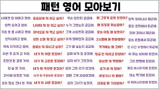 패턴 실생활 영어 1시간 모아보기 (14탄)