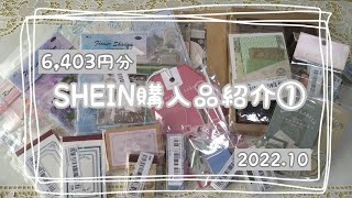 【ASMR】文房具コラージュ素材SHEIN購入紹介①2022.10【SHEIN購入品】【コラージュ素材】