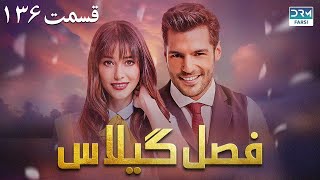 Fasle Gilas | Episode 136 | Turkish Serial Doble Farsi | سریال ترکی فصل گیلاس ١۳۶