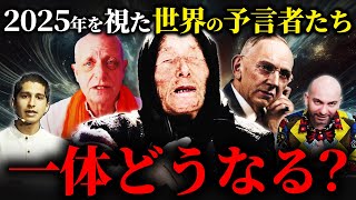 【総集編】2025年世界はどうなる!? 数々の予言者が見た壮絶な未来とは...