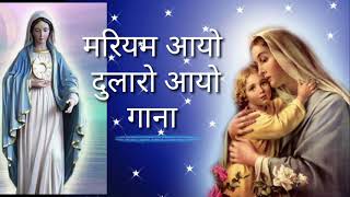 मरियम आयो दुलारो आयो || माता मरियम भक्ति गीत || Full Lyrical Song || Nagpuri Lyrics