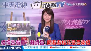 【中天互動精華】20210124 「聞桂花測肺炎」挨轟 蘇揆「拿疫情開玩笑」很難笑!