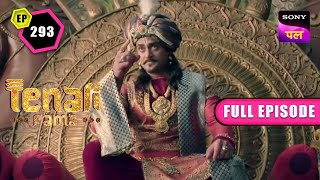 किसके Influence में महाराज ने किया Tenali को Ban? | Tenali Rama | Full Ep - 293 | 24 Feb 2023