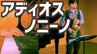 【アディオス・ノニーノ】アルトサクソフォーンとピアノ／啼鵬 編　SAX TUBE